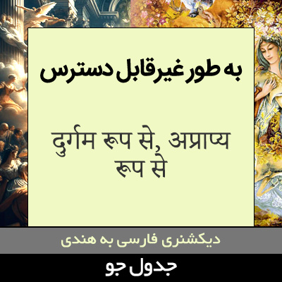 تصویری از به طور غیرقابل دسترس