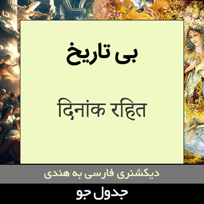 تصویری از بی تاریخ