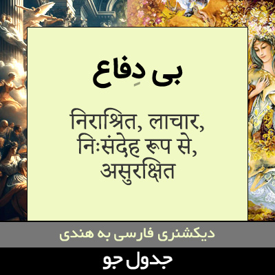 تصویری از بی دفاع