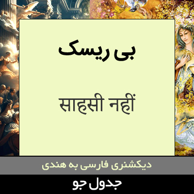 تصویری از بی ریسک