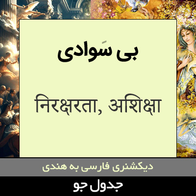 تصویری از بی سوادی