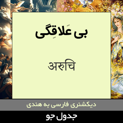 تصویری از بی علاقگی