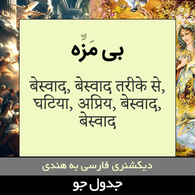 تصویری از بی مزه