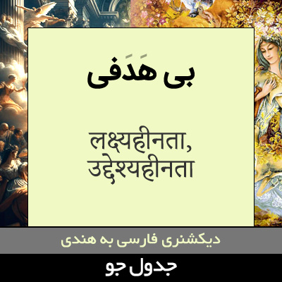 تصویری از بی هدفی