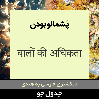 تصویری از پشمالو بودن