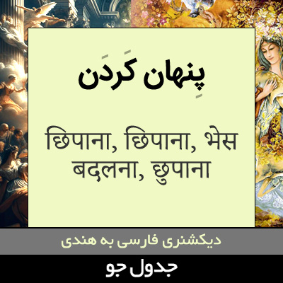 تصویری از پنهان کردن