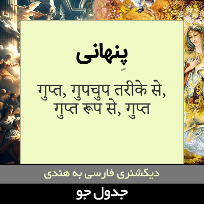 تصویری از پنهانی