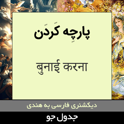 تصویری از پارچه کردن