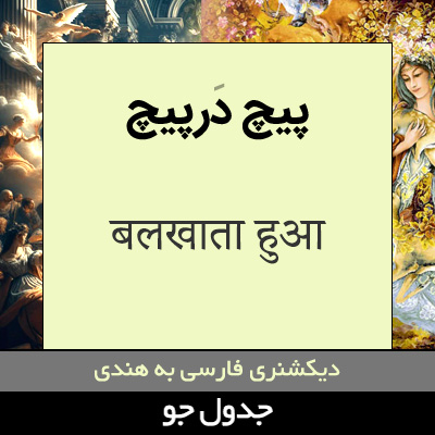 تصویری از پیچ درپیچ