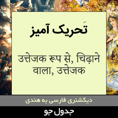 تصویری از تحریک آمیز