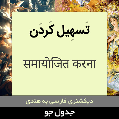 تصویری از تسهیل کردن