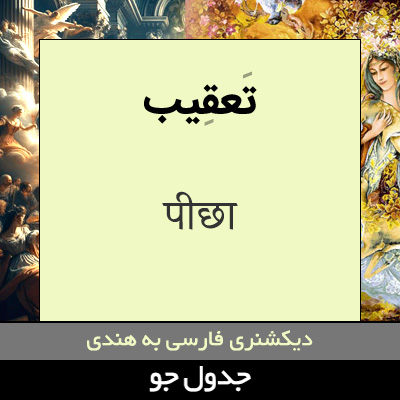 تصویری از تعقیب