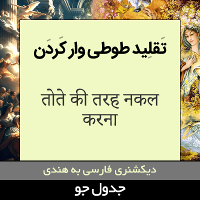 تصویری از تقلید طوطی وار کردن