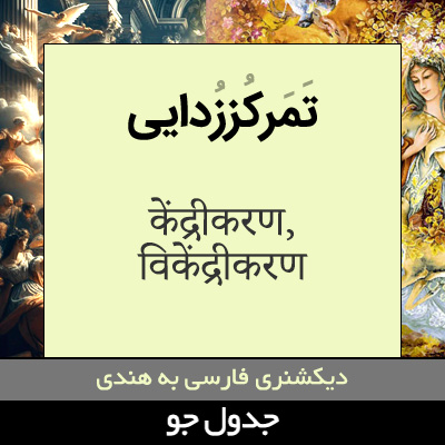 تصویری از تمرکززدایی