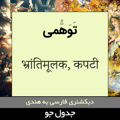 تصویری از توهمی