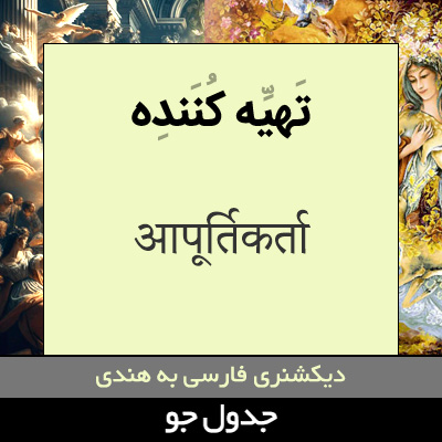 تصویری از تهیه کننده