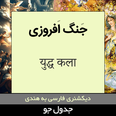 تصویری از جنگ افروزی