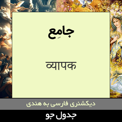 تصویری از جامع