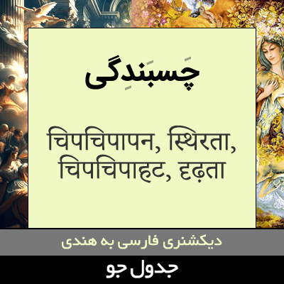 تصویری از چسبندگی