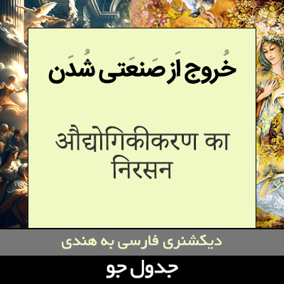 تصویری از خروج از صنعتی شدن