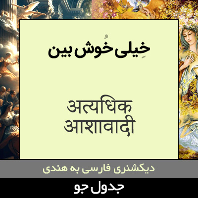 تصویری از خیلی خوش بین