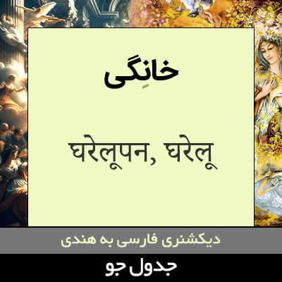 تصویری از خانگی