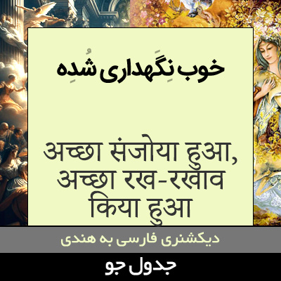 تصویری از خوب نگهداری شده