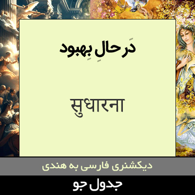 تصویری از در حال بهبود