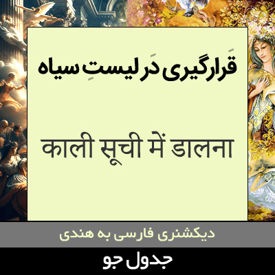 تصویری از در فهرست سیاه قرار دادن