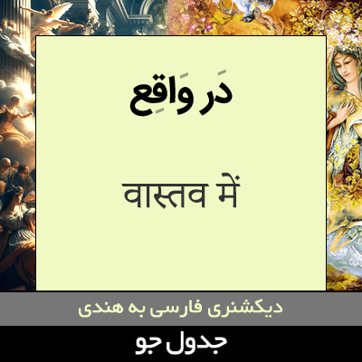 تصویری از در واقع