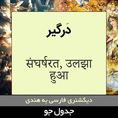 تصویری از درگیر