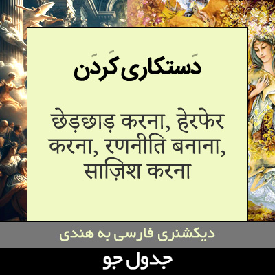 تصویری از دستکاری کردن