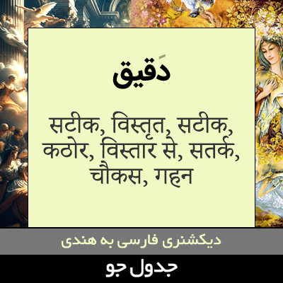 تصویری از دقیق