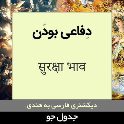 تصویری از دفاعی بودن