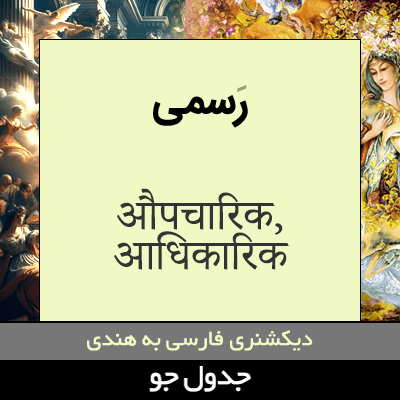 تصویری از رسمی