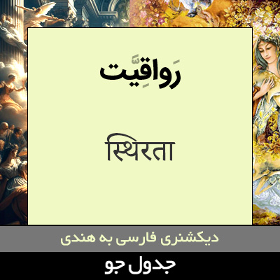 تصویری از رواقیت