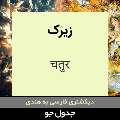 تصویری از زیرک