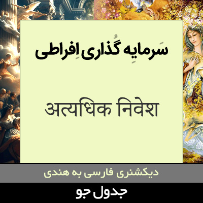 تصویری از سرمایه گذاری بیش از حد