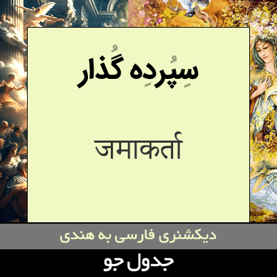 تصویری از سپرده گذار