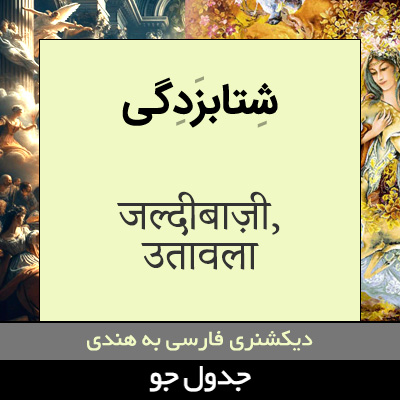 تصویری از شتابزدگی