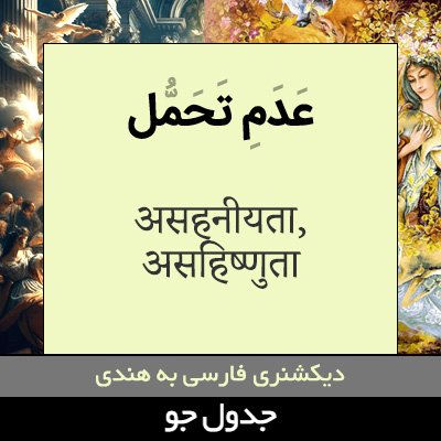 تصویری از عدم تحمل