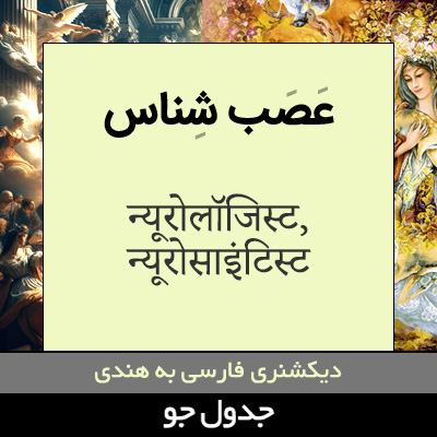 تصویری از عصب شناس