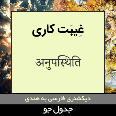 تصویری از غیبت کاری