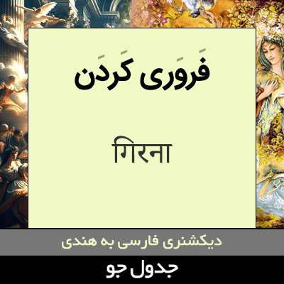 تصویری از فروری کردن