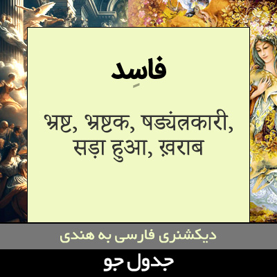 تصویری از فاسد