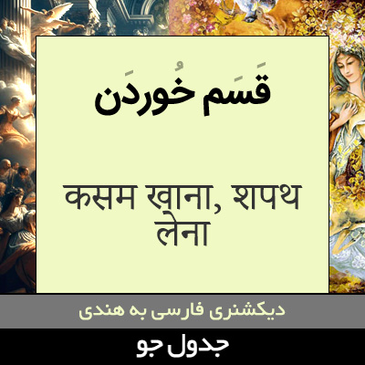 تصویری از قسم خوردن