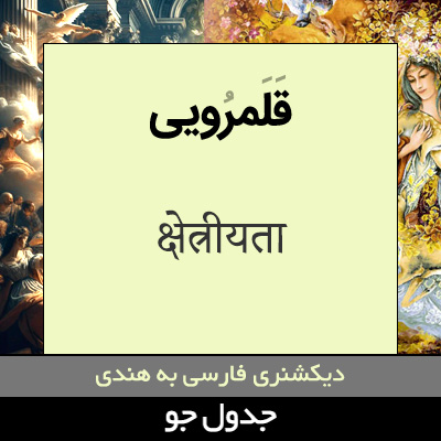 تصویری از قلمرویی