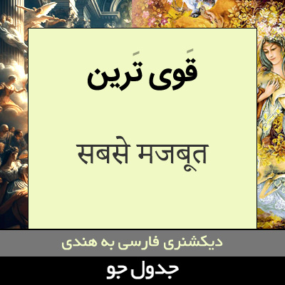 تصویری از قوی ترین