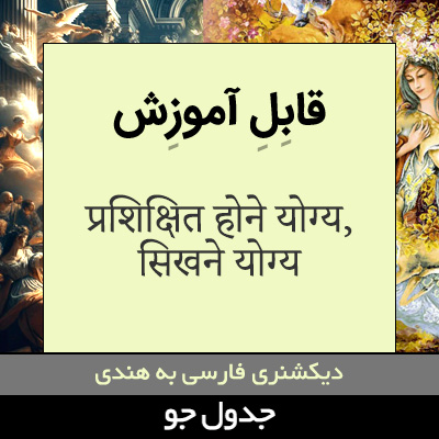 تصویری از قابل آموزش