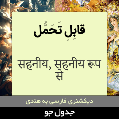 تصویری از قابل تحمل